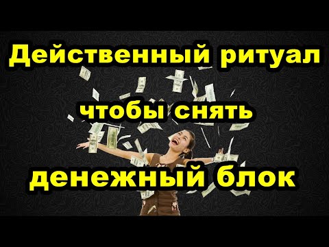 Видео: Чтобы снять денежный блок, каждый сможет!