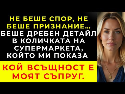 Видео: В СУПЕРМАРКЕТА, ДЕТАЙЛ В КОЛИЧКАТА РАЗКРИ ЛЪЖАТА, КОЯТО УНИЩОЖИ ЖИВОТА МИ