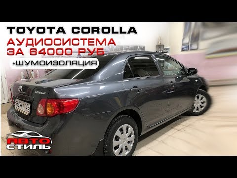 Видео: Громкий автозвук в Toyota Corolla за 64000 рублей.