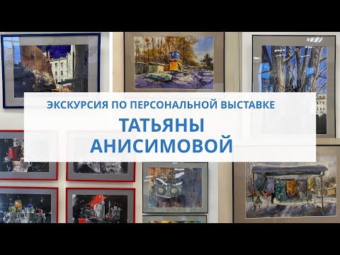 Видео: Экскурсия по выставке Татьяны Анисимовой. Союз Художников . Сентябрь 2024