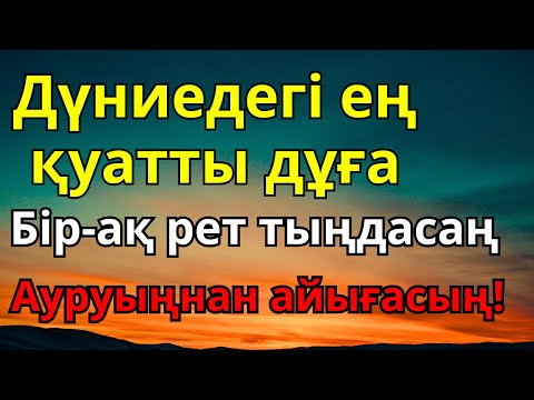 Видео: Субханаллаһ! Ауруың Алланың қалауымен жоғалады