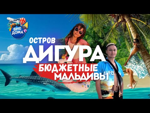 Видео: Мальдивы 2025 | Локальные острова | Дигура | Бюджетные Мальдивы