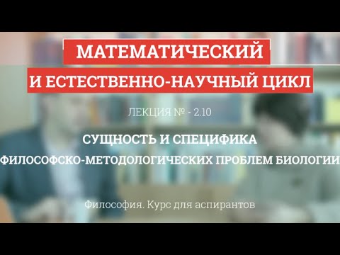 Видео: А 2.10 Сущность философско-методологических проблем биологии - Философия науки для аспирантов