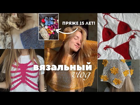 Видео: Вязальный влог | Вяжу из пряжи, которой больше 15 лет! Летние вязаные изделия