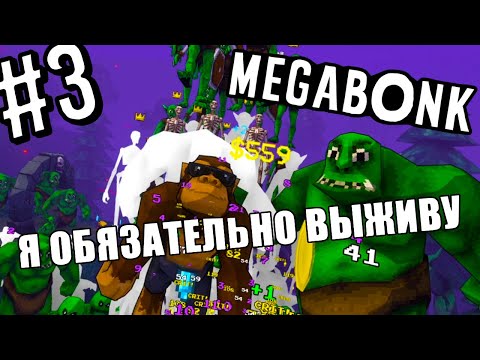 Видео: Megabonk ► Ежедневная(ну почти) каточка ► #3