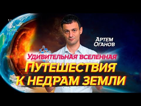 Видео: УДИВИТЕЛЬНАЯ ВСЕЛЕННАЯ. Артем Оганов