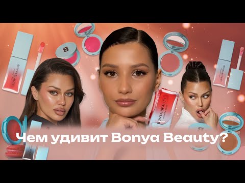 Видео: Косметика Виктории Бони: почему ожидание и реальность не совпали