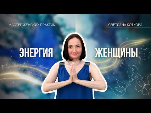 Видео: Энергия женщины