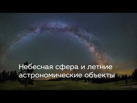 Видео: Небесная сфера и летние астрономические объекты