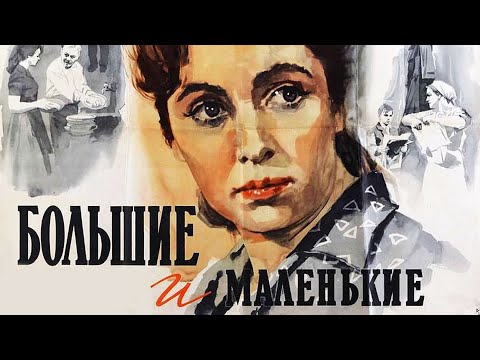 Видео: Большие и маленькие (1963)