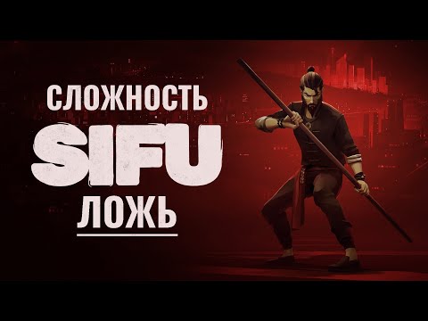 Видео: Sifu ЛЕГЧЕ чем тебе говорили