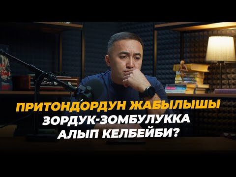 Видео: Притондордун жабылышы зорлук-зомбулукка алып келбей би?