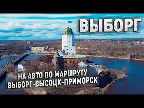 Видео: Город Выборг и его окрестности. Интересный маршрут для путешествия на машине.