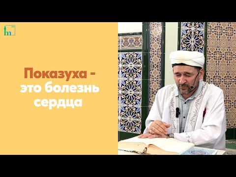 Видео: Показуха - это болезнь сердца