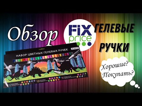 Видео: ОБЗОР на набор гелевых ручек из ФИКСПРАЙСА! /Покупать или нет🤔?