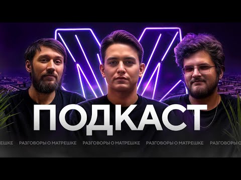 Видео: ПОДКАСТ №1 РАЗГОВОРЫ О «МАТРЕШКЕ»