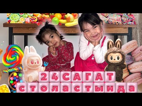 Видео: 24 САҒАТ ⏰СТОЛ АСТЫНДА АДИЯ мен ТОМИРИС🍿🍡🍭🧁🍟