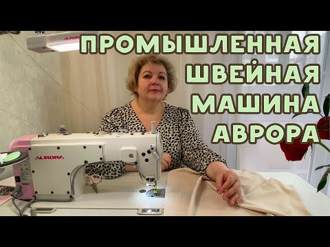 Видео: Промышленная швейная машина АВРОРА 8600. Как она работает