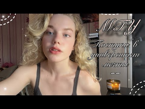Видео: Поступи в вуз мечты/ всё про МГУ/