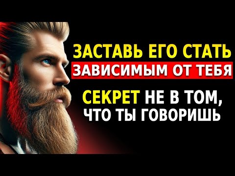 Видео: Женское Молчание, которое Делает Его ЗАВИСИМЫМ от Тебя (Вместо того чтобы Отдалиться)