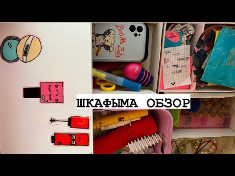 Видео: ШКАФЫМА ОБЗОР