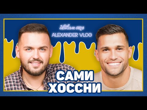 Видео: САМИ ХОССНИ: Търсех бащата във всеки един мой треньор! ​⁠| ИСКАМ ОЩЕ…@SamiHossnyPodcast