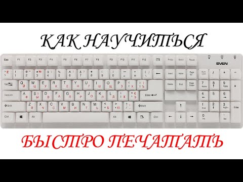 Видео: Как научиться быстро печатать. Самый забавный способ