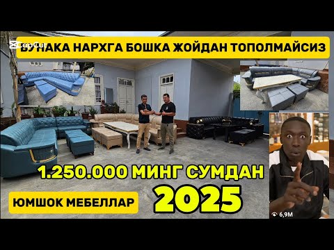 Видео: Юмшок мебеллар оптоми бундан арзон жойи ёк курилар узилар гувохи булилар