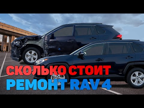 Видео: Сколько стоит ремонт Toyota RAV4 V после ДТП?