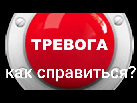 Видео: как убрать тревогу?( асмр  психотерапия)