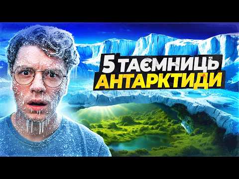 Видео: 5 причин, чому Антарктида – найбільша заборонена зона планети