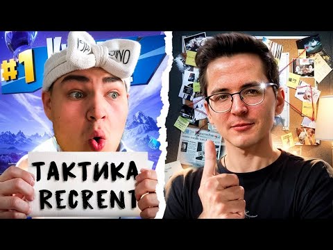 Видео: ЛУЧШАЯ ТАКТИКА RECRENT В ФОРТНАЙТ 😱 КАК ЛЕГКО ЗАНЯТЬ ТОП 1 В ФОРТНАЙТ