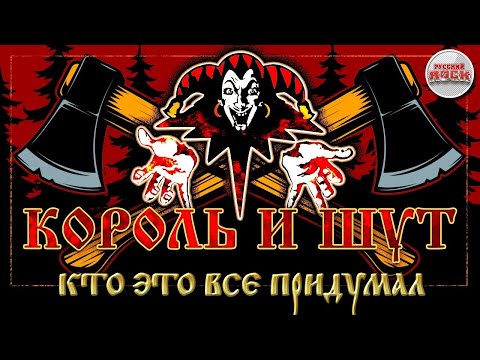 Видео: Король и Шут - Кто это все придумал (Guitar Backing Track)