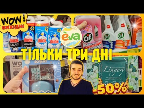 Видео: ЄВА 🛍 18 - 20 Жовтня ♨️КЕШ-БЕК 80%♨️ СУПЕР АКЦІЇ ♨️ #акціїєва #знижки #ціни #косметика #косметикаєва