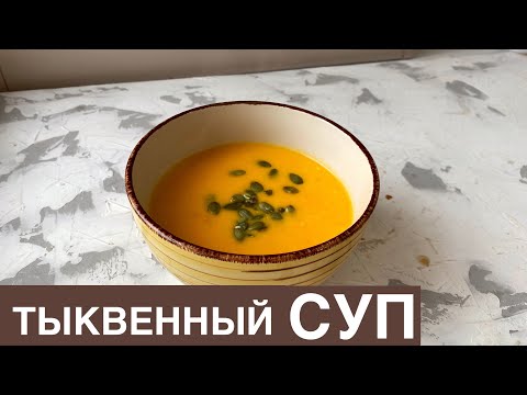 Видео: Асқабақты сорпа. Казакша рецепт.Тыквенный суп-пюре. Суп из тыквы. Pumpkin puree soup.