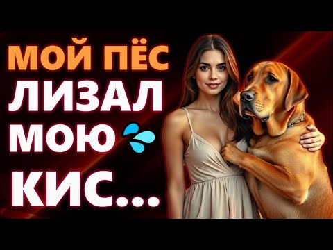 Видео: 🍑МУЖ УШЕЛ, И Я ОСТАЛАСЬ С СОБАКОЙ… ТАКОГО Я НЕ ОЖИДАЛА!