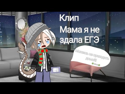 Видео: •||Клип на песню||Мама, я не здала ЕГЭ||•