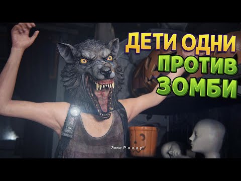 Видео: ЭЛЛИ СОВСЕМ ОДНА ПРОТИВ ЗОМБИ ( The Last of Us Part Remake Left Behind )