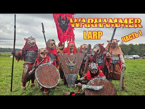 Видео: Warhammer LARP 2023. Как мы съездили на игру. Часть 1