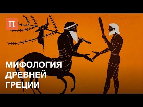 Видео: Мифология Древней Греции — курс Гасана Гусейнова на ПостНауке