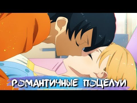 Видео: ROMANTIC KISSES IN ANIME #9 || РОМАНТИЧНЫЕ ПОЦЕЛУИ В АНИМЕ