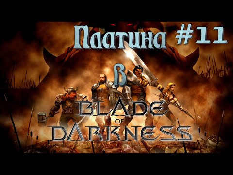 Видео: 🔴 Платина в Blade of Darkness | Стрим 11