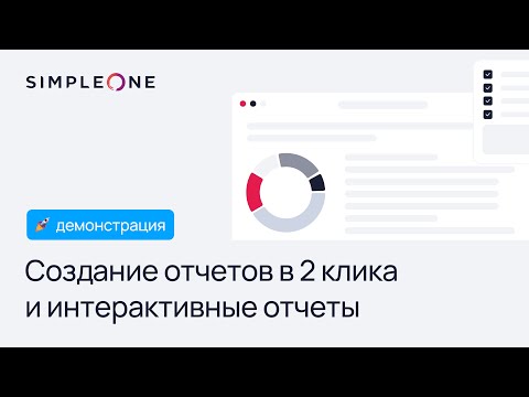 Видео: Создание отчетов в 2 клика в SimpleOne B2B CRM