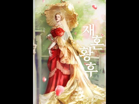 Видео: Второй брак императрицы. Глава 131.