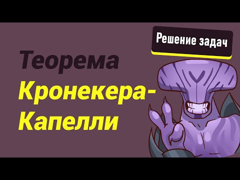 Видео: Теорема Кронекера-Капелли