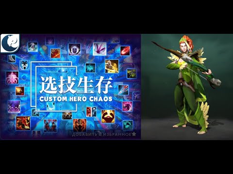 Видео: Врка против прошника 6200 рейта в Кастом Хиро Чаос | Dota2 | Custom Hero Chaos