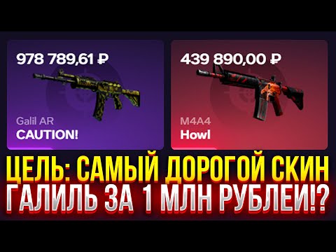 Видео: ЦЕЛЬ: САМЫЙ ДОРОГОЙ СКИН НА CASEHUNT! ГАЛИЛЬ ЗА МИЛЛИОН РУБЛЕЙ? ПРОВЕРКА ДОРОГИХ КЕЙСОВ НА КЕЙСХАНТ!