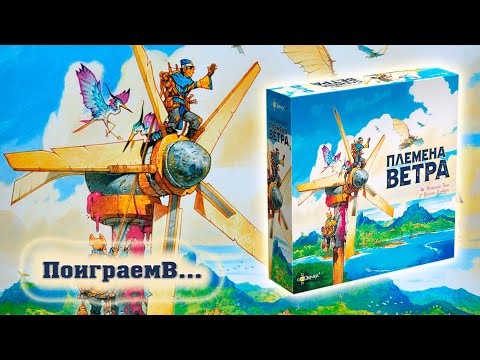 Видео: 💨🪁 Племена ветра / Партия на двоих + мнение