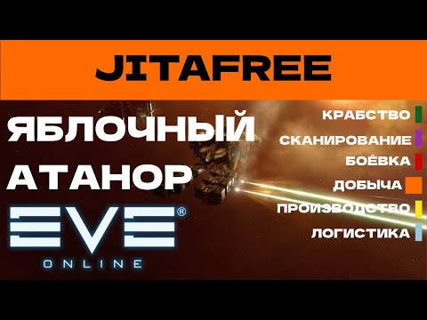 Видео: EVE ONLINE - JITAFREE.21ПАРСЕК - ЯБЛОЧНЫЙ АТАНОР | СОЛО ПРОИЗВОДСТВО.