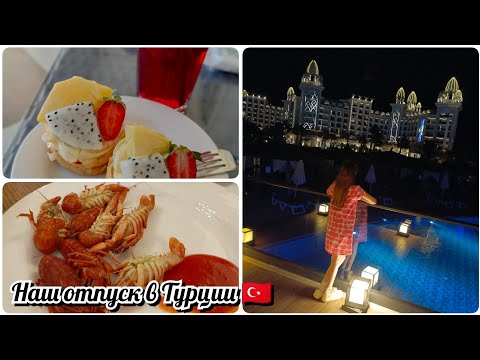 Видео: Granada luxury Belek. Отпуск в Турции. Чем кормят, развлекают. Детские клубы.